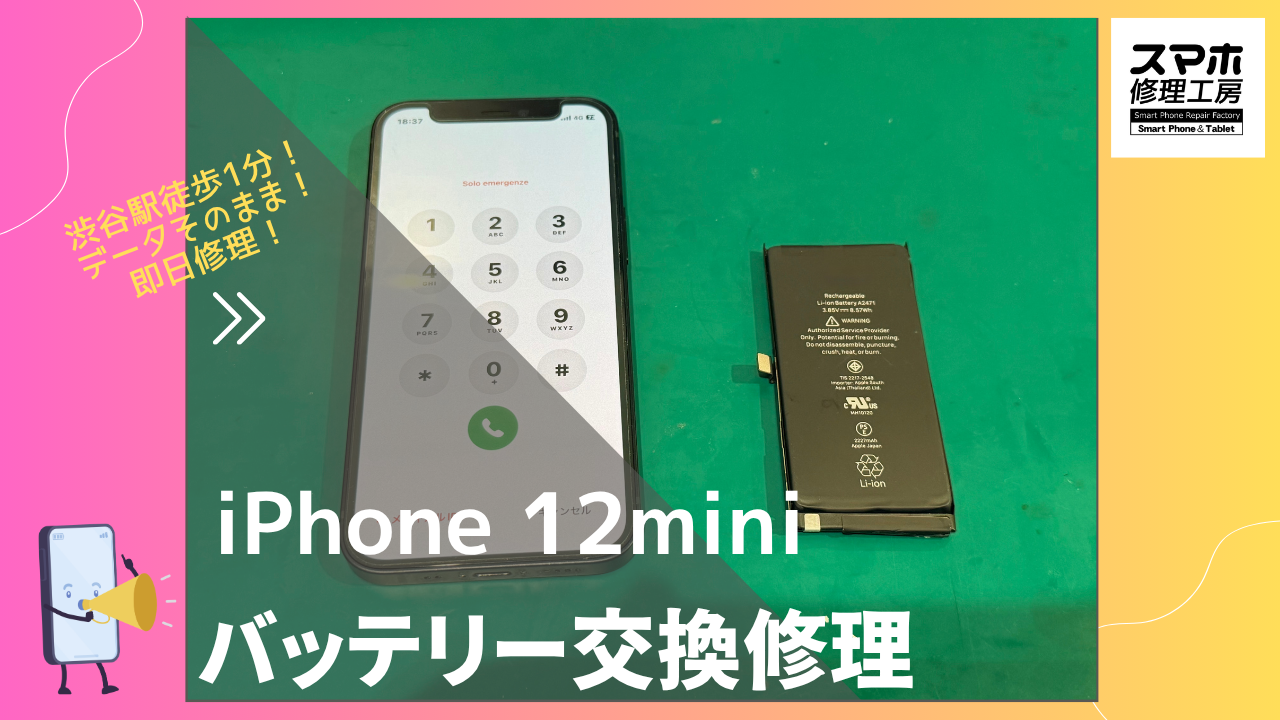 iPhone12mini（アイフォン）のバッテリー交換修理ならデータそのまま、即日修理の「スマホ修理工房渋谷店」へ！